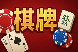 口袋棋牌app界面